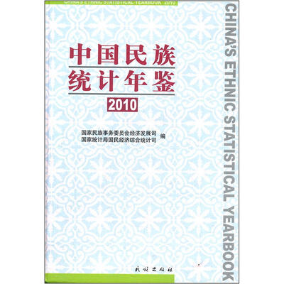 

中国民族统计年鉴2010