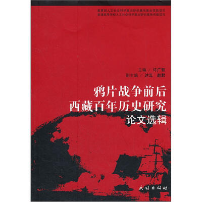 

鸦片战争前后西藏百年历史研究论文选辑