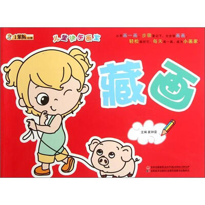 

儿童快乐画室：藏画