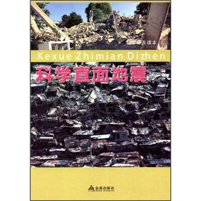 

科学普及读本：科学直面地震