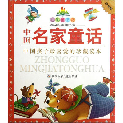 

七彩童书坊：中国名家童话（注音版）（珍藏版）
