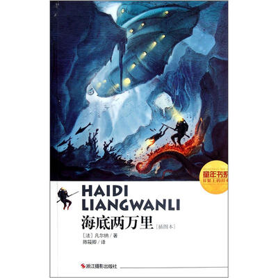 

童年书系：海底两万里（插图本）