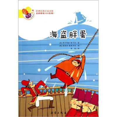 

阅读桥·欧洲经典初级读物：海盗胖蛋