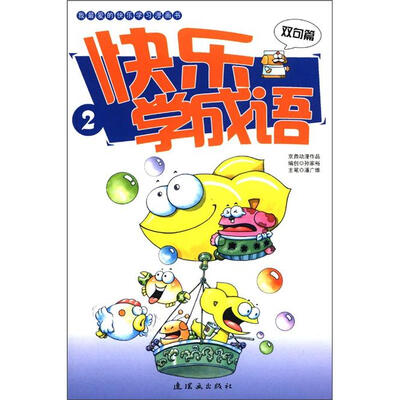 

我最爱的快乐学习漫画书：快乐学成语2（双句篇）