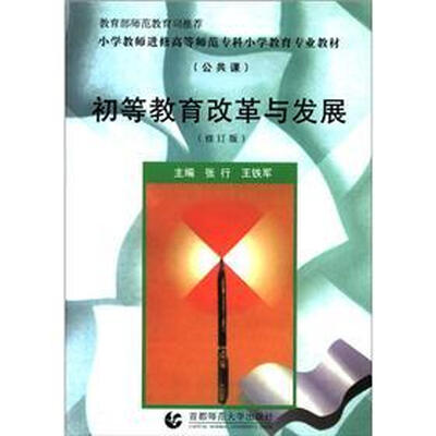 

小学教师进修高等师范专科小学教育专业教材：初等教育改革与发展（公共课）（修订版）