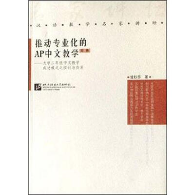 

汉语教学名家讲坛·推动专业化的AP中文教学：大学2年级中文教学成功模式之探讨与应用（简体）
