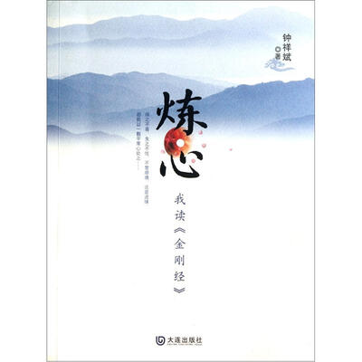 

我读金刚经：炼心