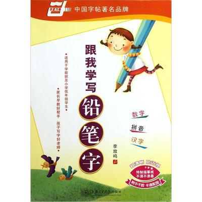 

华夏万卷·跟我学写铅笔字