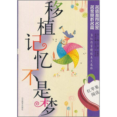 

红苹果阅读之20：移植记忆不是梦