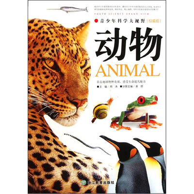 

青少年科学大视野：动物