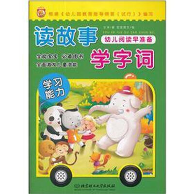 

幼儿阅读早准备：读故事学字词