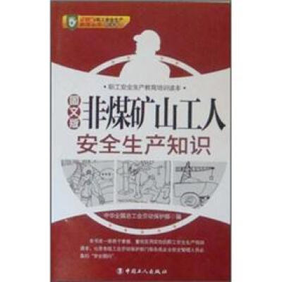 

职工安全生产教育培训读本：非煤矿山工人安全生产知识（图文版）