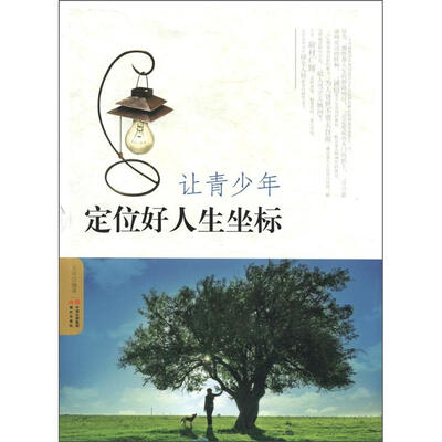 

让青少年定位好人生坐标