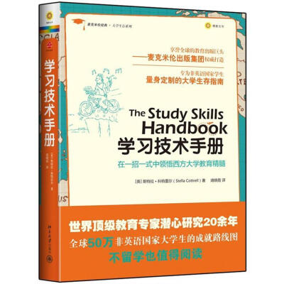 

麦克米伦经典·大学生存系列：学习技术手册