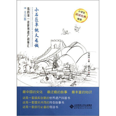 

我的第一套世界遗产故事汇：小石匠单挑大长城（美绘版）