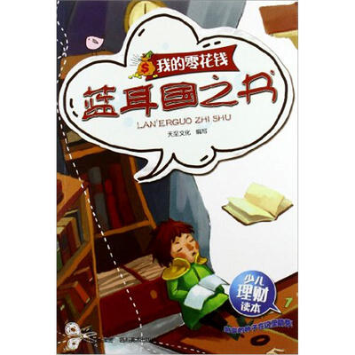 

蓝耳国之书：我的零花钱（少儿理财读本）