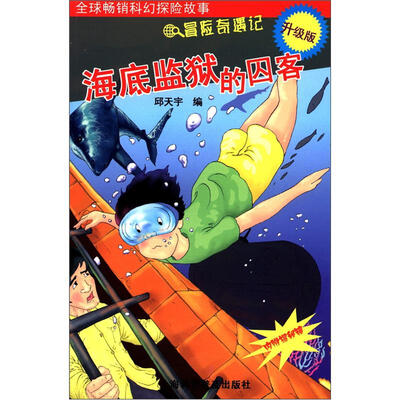 

冒险奇遇记：海底监狱的囚客（升级版）（附揭秘镜）