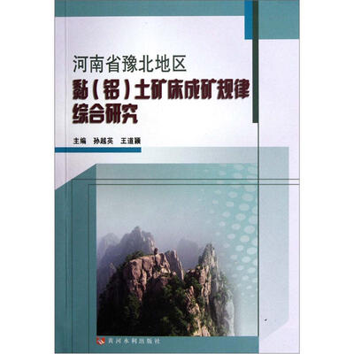 

河南省豫北地区黏（铝）土矿床成矿规律综合研究