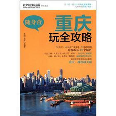 

随身查：重庆玩全攻略