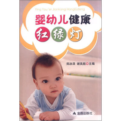 

婴幼儿健康红绿灯