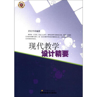 

现代教学设计精要