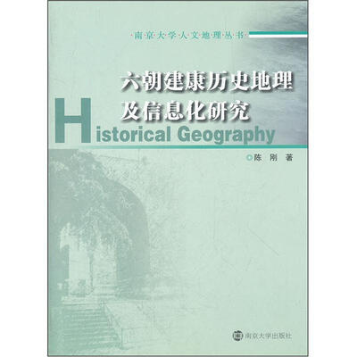 

六朝建康历史地理及信息化研究