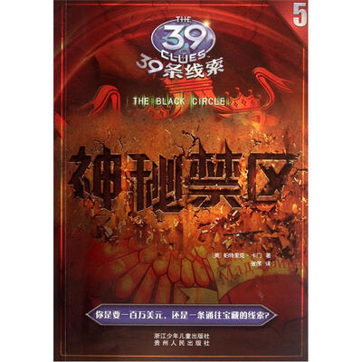

39条线索：神秘禁区