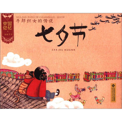 

中国记忆·传统节日：牛郎织女的传说·七夕节