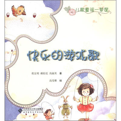 

儿歌童谣一箩筐：快乐的游戏歌