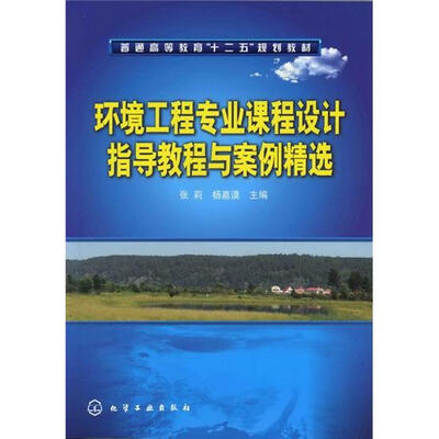 

环境工程专业课程设计指导教程与案例精选