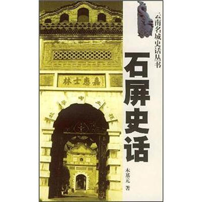 

石屏史话