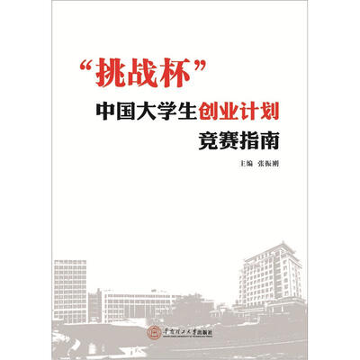 

“挑战杯”中国大学生创业计划竞赛指南
