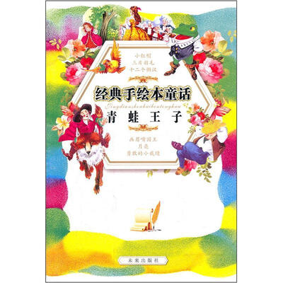 

经典手绘本童话：青蛙王子
