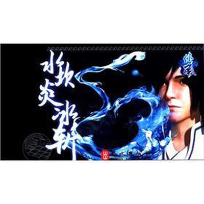 

侠岚：水坎炎冰斩
