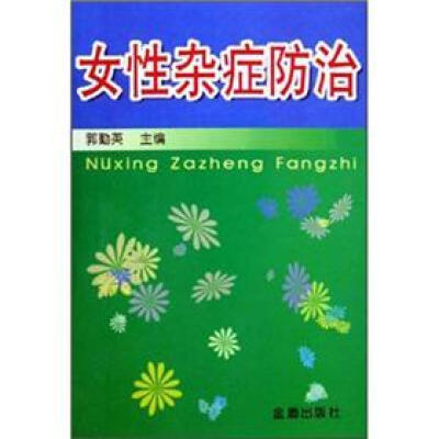 

女性杂症防治