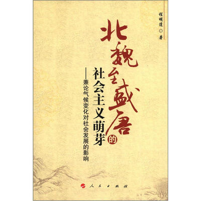 

北魏至盛唐的社会主义萌芽：兼论气候变化对社会发展的影响
