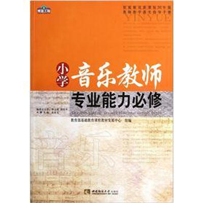 

小学音乐教师专业能力必修