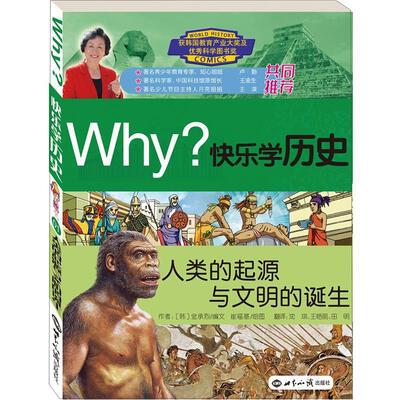 

Why？系列·快乐学历史：人类的起源与文明的诞生