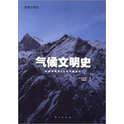 

气候文明史：改变世界的8万年气候变迁