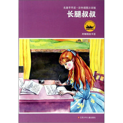 

名著早早读：长腿叔叔（彩色插图注音版）（附精美书签）