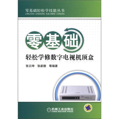 

零基础轻松学技能丛书：零基础轻松学修数字电视机顶盒