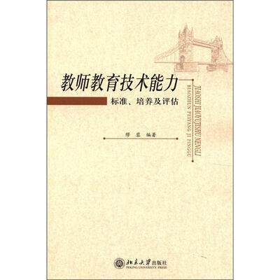 

教师教育技术能力：标准、培养及评估