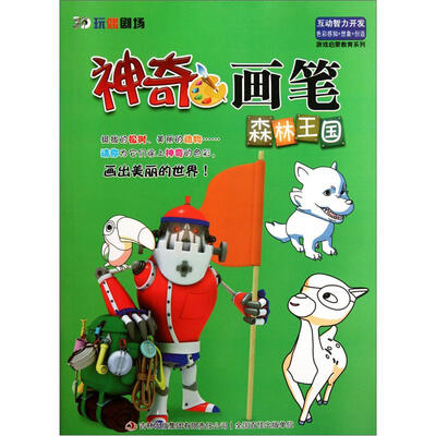 

游戏启蒙教育系列·神奇画笔：森林王国