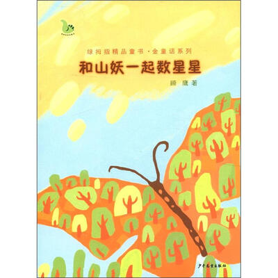 

绿拇指精品童书·金童话系列：和山妖一起数星星