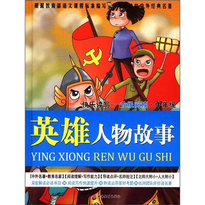 

少年必读的中外经典名著·快乐读写分级阅读（中年级）：英雄人物故事