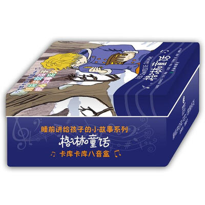 

卡库卡库八音盒·睡前讲给孩子的小故事系列：格林童话