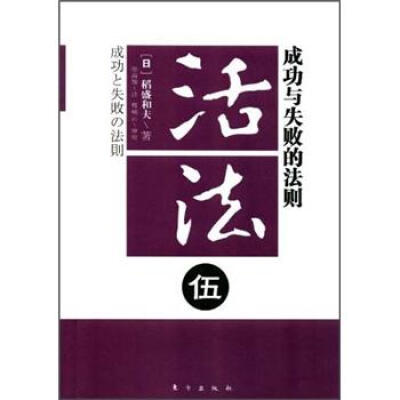 

活法5：成功与失败的法则