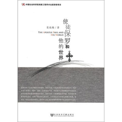 

宗教学理论研究丛书：使徒保罗和他的世界