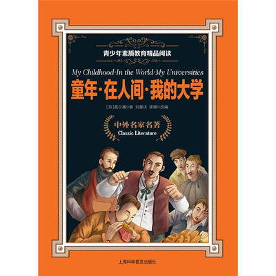 

青少年素质教育精品阅读：童年·在人间·我的大学