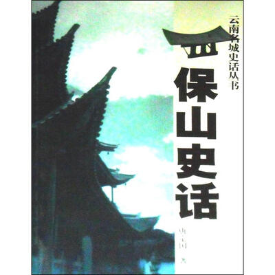 

云南名城史话丛书：保山史话